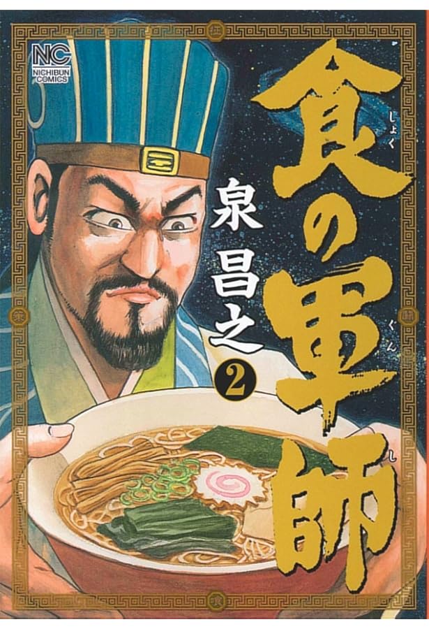 Amazon.co.jp: 食の軍師 (ニチブンコミックス) : 泉 昌之: 本